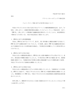 フォローウィンド株式会社に対する当社の対応について