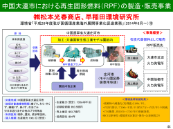 中国大連市における再生固形燃料（RPF）の製造・販売事業 松本光春