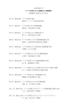 大連外国語大学 実施期間：2015 年 8 月~12 月