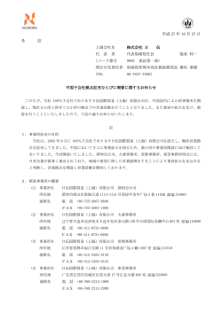 中国子会社の拠点拡充ならびに増資に関するお知らせ