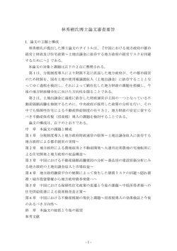 林秀樹氏博士論文審査要旨