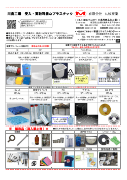 有限会社 丸松産業 川島工場 受入・買取可能なプラスチック
