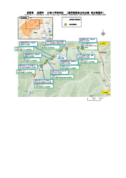 長野県 辰野町 川島小学校校区 （通学路緊急合同点検 要対策箇所）