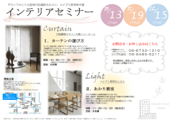 コイズミ照明KLOS＆川島織物セルコン大阪ショールーム共催インテリア