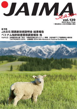 JAIMA SEASON vol.139 表紙＆目次（pdfファイル 433KB）