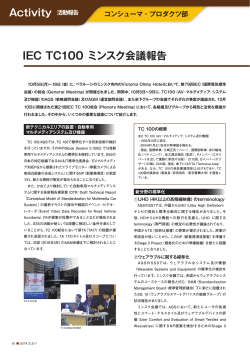 IEC TC100 ミンスク会議報告／コンシューマ・プロダクツ部