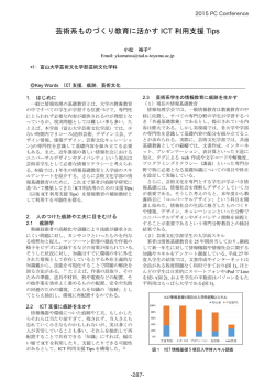 芸術系ものづくり教育に活かす ICT 利用支援 Tips