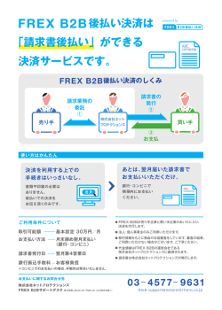 請求書後払い - Frex B2B後払い決済