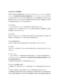D-cloud Pro 利用規約 - GLOVIA 株式会社グロービア