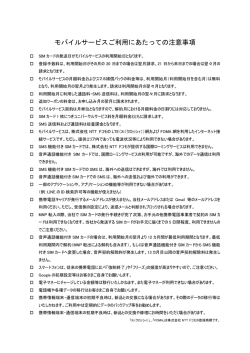 モバイルサービスご利用にあたっての注意事項