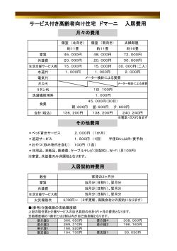 入居費用住居概要 - 愛媛松山サービス付き高齢者向け住宅 ドマーニ