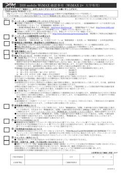 DIS mobile WiMAX 確認事項（WiMAX 2+ 大学専用）