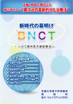 「新時代の幕開け BNCT」詳細版（12ページ）（PDF：8.3MB）