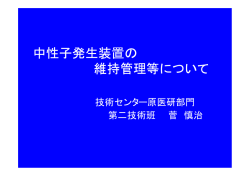 中性子発生装置の 維持管理等について