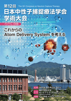 第12回 日本中性子捕捉療法学会 学術大会