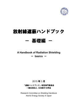 放射線遮蔽ハンドブック － 基礎編 －