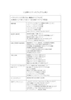 公開セミナーのプログラム例＞ ハラスメントに負けない職場のつくりかた
