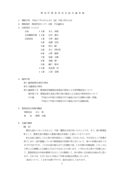 議事録 - 開成町