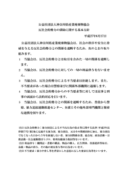 公益社団法人神奈川県産業廃棄物協会 反社会的勢力の排除に関する