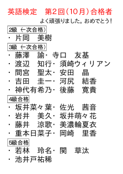 英語検定 第2回（10月）合格者 ・片岡 美樹 ・藤澤 諭・寺口 友基 ・渡辺