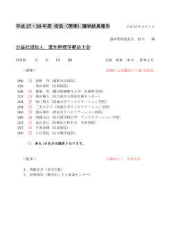 平成 27・28 年度 役員（理事）選挙結果報告 公益社団法人 愛知県理学