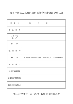 公益社団法人葛飾区歯科医師会学術講演会申込書
