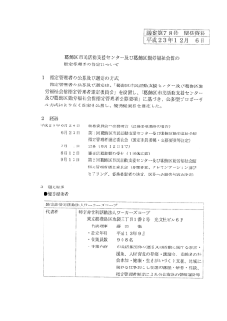 議案第78号葛飾区市民活動支援センター及び葛飾区勤労福祉会館の