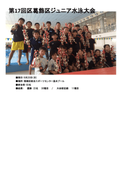 葛飾区ジュニア水泳大会の結果