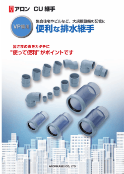 VP管用 便利な排水継手カタログ