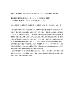 薬剤師が薬物治療のオーダーメイドを迅速に支援！ &sim;TDM 業務の