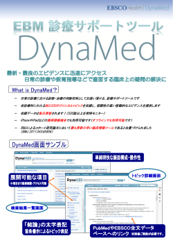 DynaMed 概要説明資料