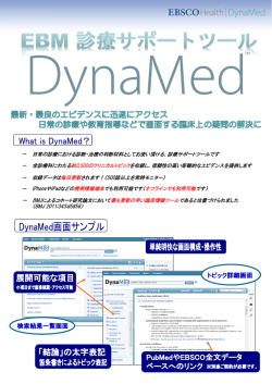 DynaMed 概要説明資料