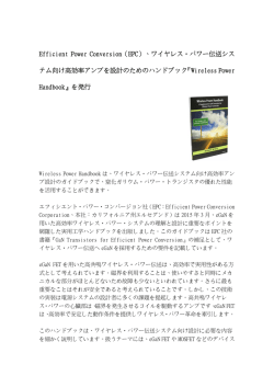 ワイヤレス・パワー伝送システム向け高効率アンプを設計のための