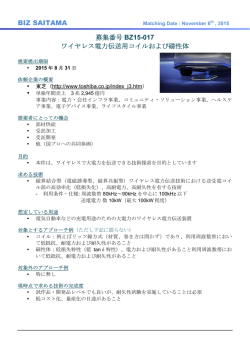 BIZ SAITAMA 募集番号 BZ15-017 ワイヤレス電力伝送用コイルおよび