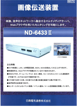 画像伝送装置 ND