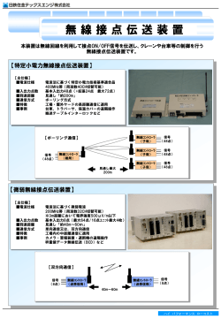 無線接点伝送装置