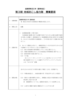 第3期 地域おこし協力隊 募集要項 - 道の駅あいとうマーガレット
