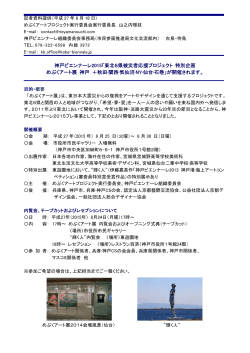 神戸ビエンナーレ2015「東北6県被災者応援プロジェクト 特別企画 めぶく