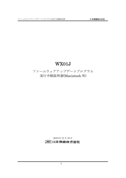 ファームウェアアップデートプログラム 実行手順説明書(Macintosh 用)