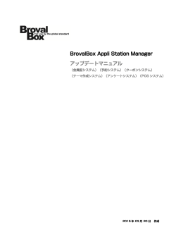 BrovalBox アップデートマニュアル（PDF）