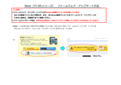 iStick（YT-IPLシリーズ） ファームウェア・アップデート方法