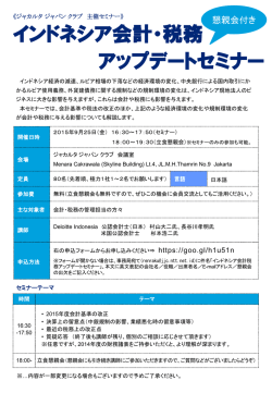 インドネシア会計・税務 アップデートセミナー
