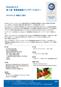 GlobalG.A.P. 第 5 版 青果物規格アップデートセミナー