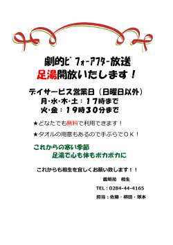 劇的ﾋﾞﾌｫｰｱﾌﾀｰ放送 足湯開放いたします！