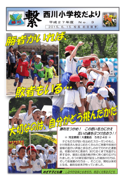 西川小学校だより