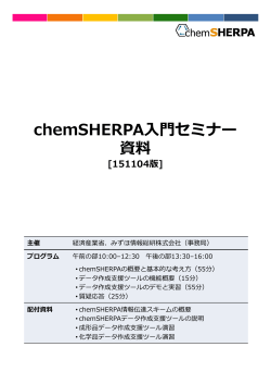chemSHERPA入門セミナーテキスト［pdf］
