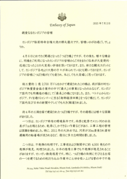 親愛なるカンポジアの皆様 カンポジア駐舗特命全権大使の隈丸優次です