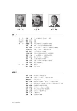日本音楽財団理事・監事・評議員名簿