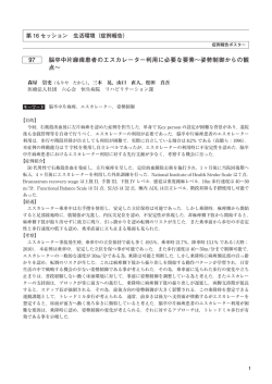 97 脳卒中片麻痺患者のエスカレーター利用に必要な要素&sim;姿勢制御