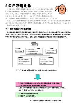 ICFで考える